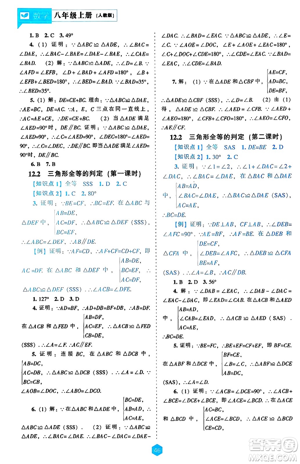 遼海出版社2024年秋新課程能力培養(yǎng)八年級數(shù)學(xué)上冊人教版答案