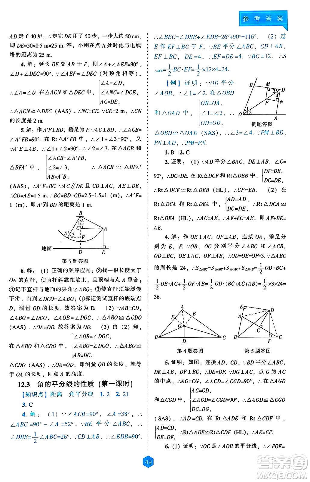 遼海出版社2024年秋新課程能力培養(yǎng)八年級數(shù)學(xué)上冊人教版答案