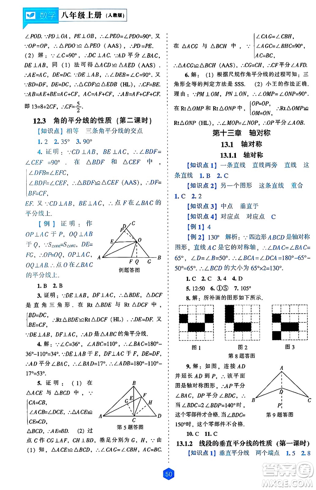 遼海出版社2024年秋新課程能力培養(yǎng)八年級數(shù)學(xué)上冊人教版答案