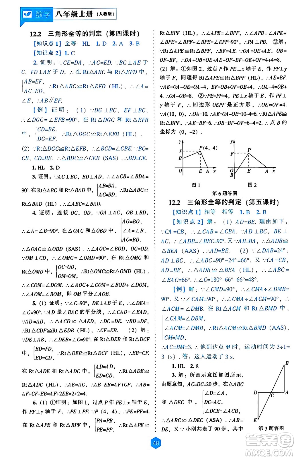 遼海出版社2024年秋新課程能力培養(yǎng)八年級數(shù)學(xué)上冊人教版答案