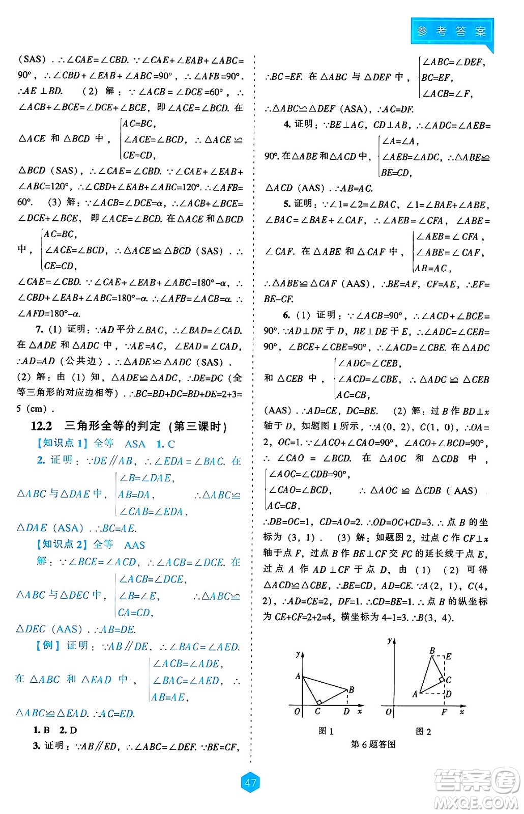 遼海出版社2024年秋新課程能力培養(yǎng)八年級數(shù)學(xué)上冊人教版答案