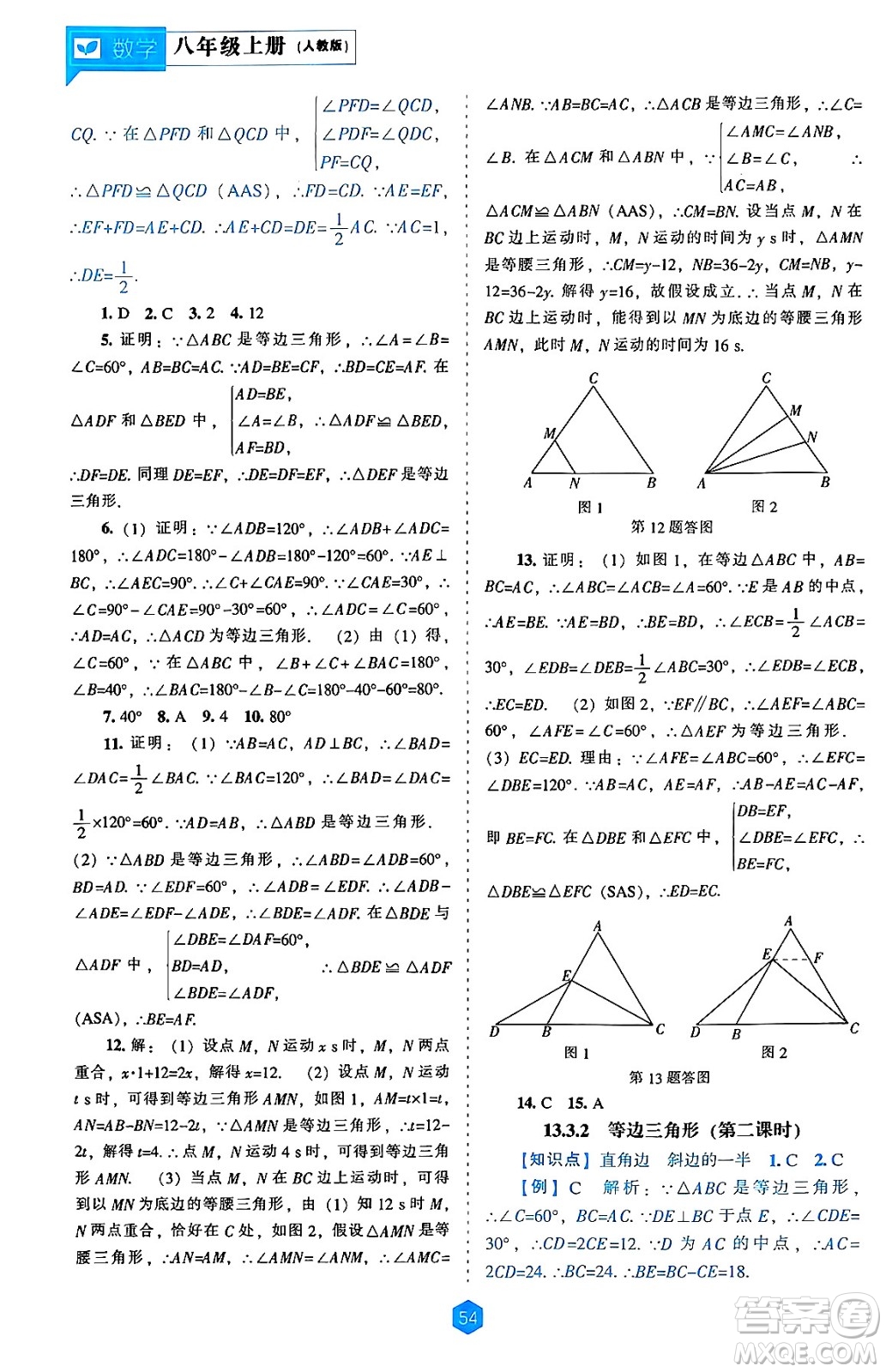 遼海出版社2024年秋新課程能力培養(yǎng)八年級數(shù)學(xué)上冊人教版答案