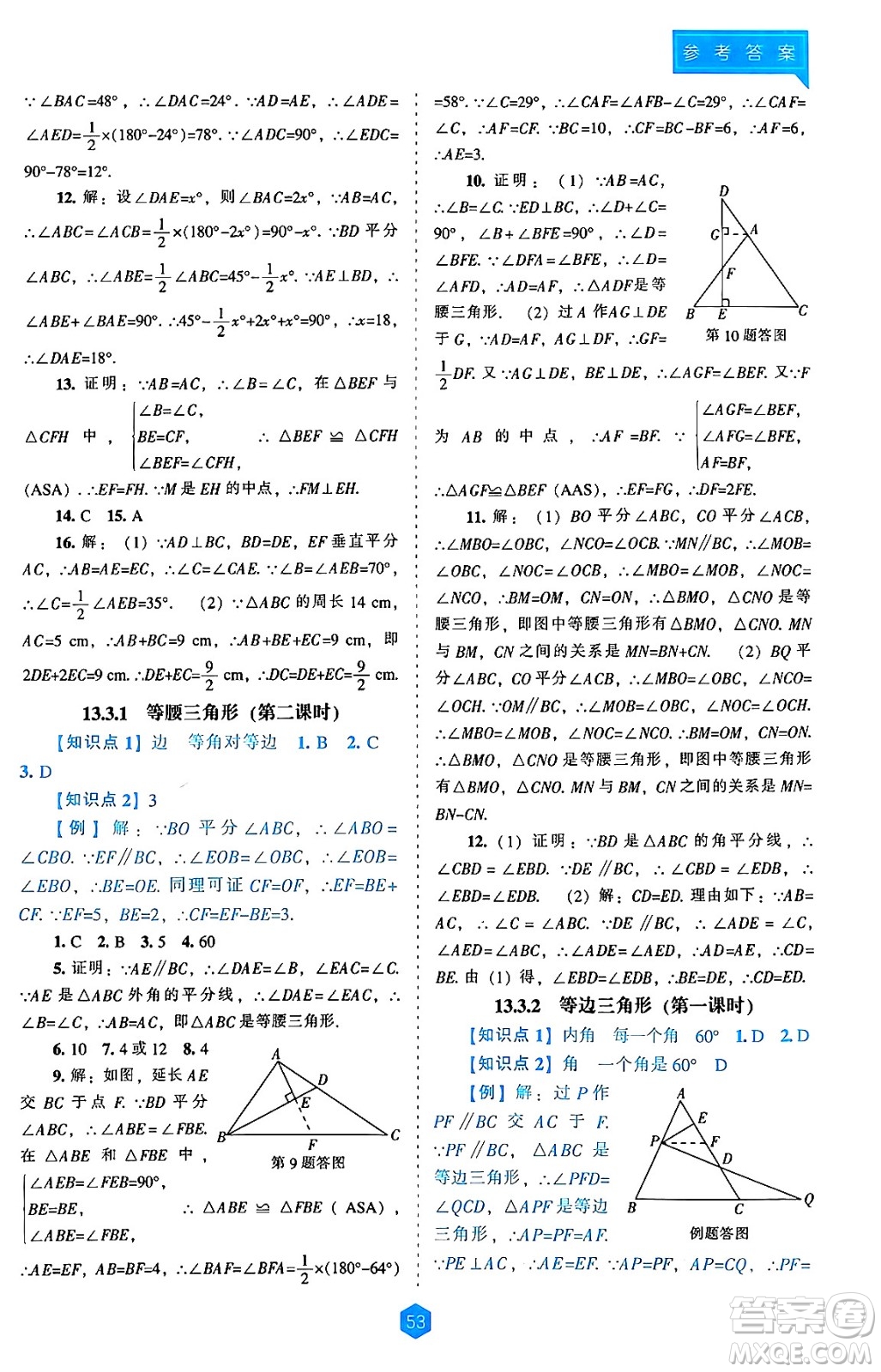 遼海出版社2024年秋新課程能力培養(yǎng)八年級數(shù)學(xué)上冊人教版答案