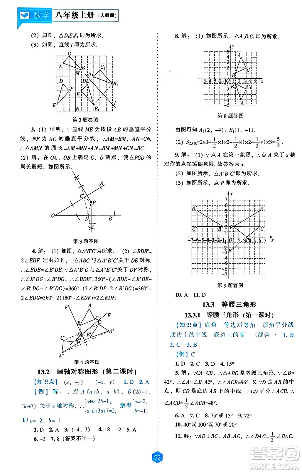 遼海出版社2024年秋新課程能力培養(yǎng)八年級數(shù)學(xué)上冊人教版答案