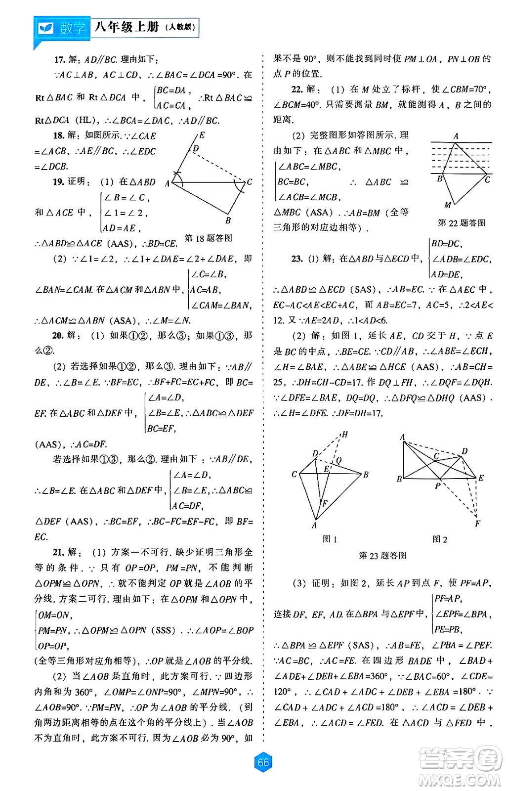 遼海出版社2024年秋新課程能力培養(yǎng)八年級數(shù)學(xué)上冊人教版答案