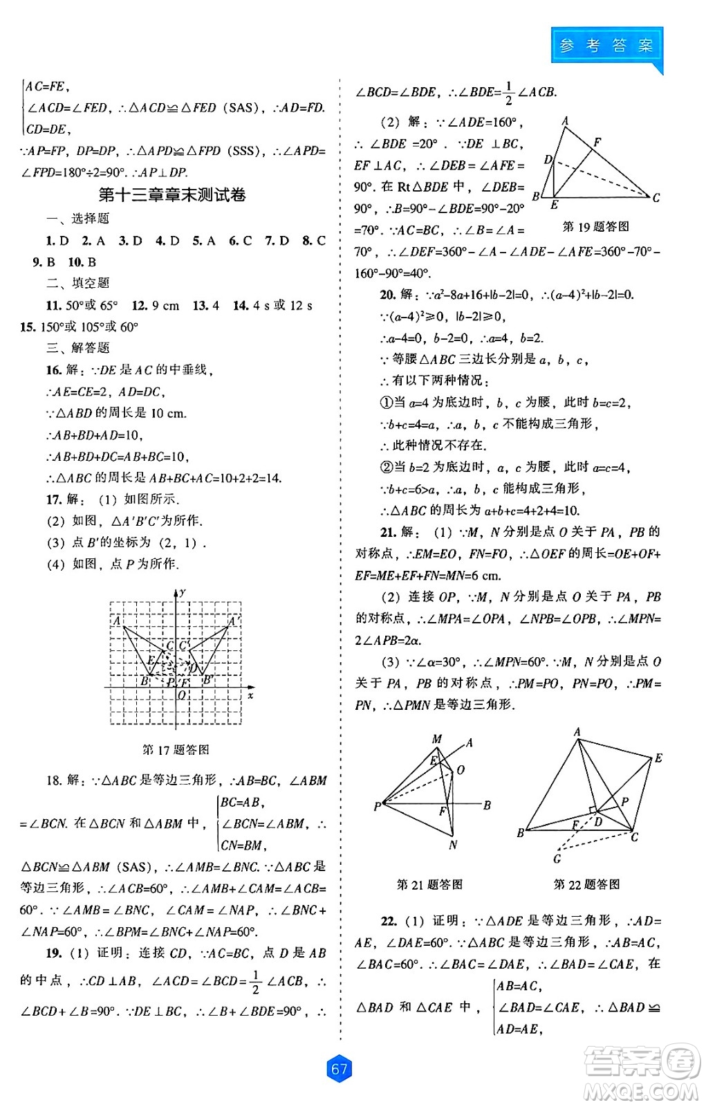 遼海出版社2024年秋新課程能力培養(yǎng)八年級數(shù)學(xué)上冊人教版答案