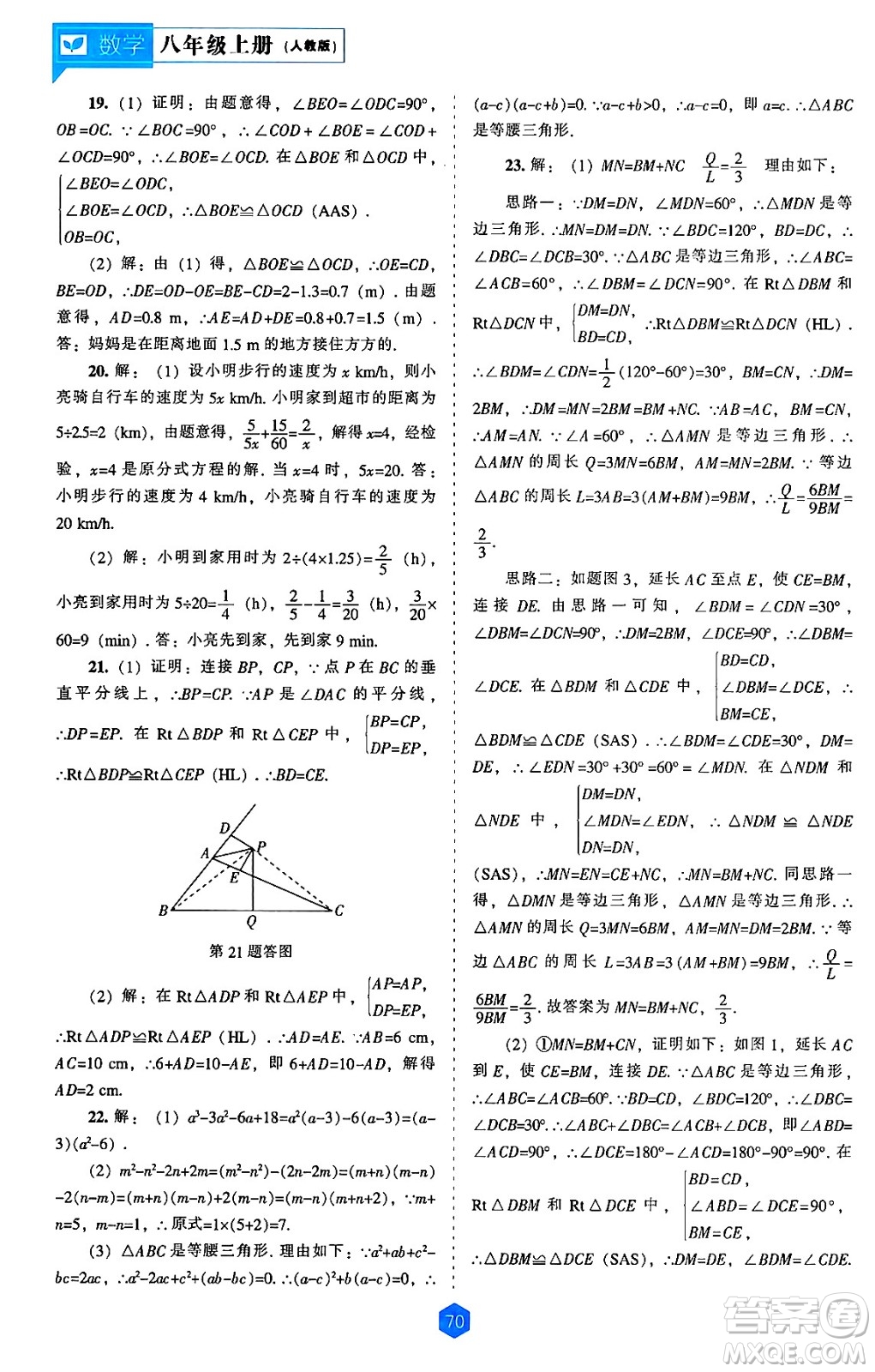 遼海出版社2024年秋新課程能力培養(yǎng)八年級數(shù)學(xué)上冊人教版答案