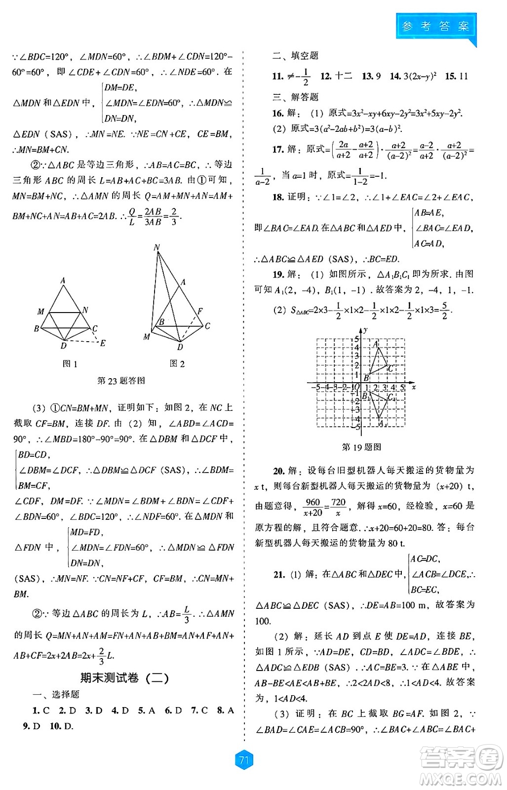 遼海出版社2024年秋新課程能力培養(yǎng)八年級數(shù)學(xué)上冊人教版答案