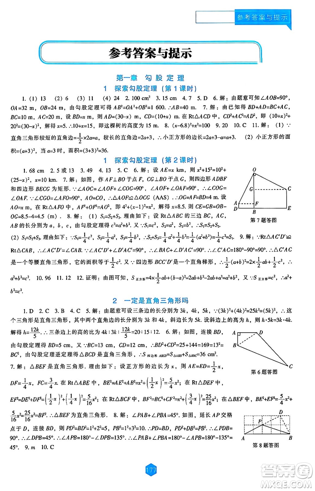 遼海出版社2024年秋新課程能力培養(yǎng)八年級數(shù)學(xué)上冊北師大版答案