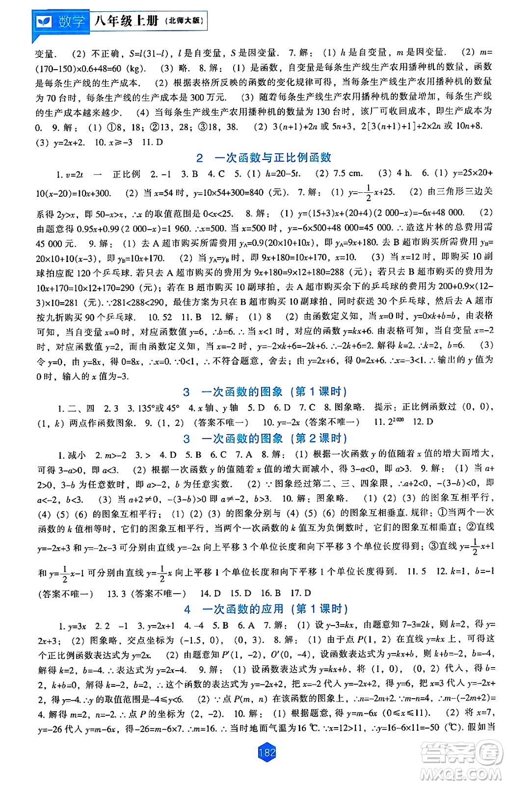 遼海出版社2024年秋新課程能力培養(yǎng)八年級數(shù)學(xué)上冊北師大版答案