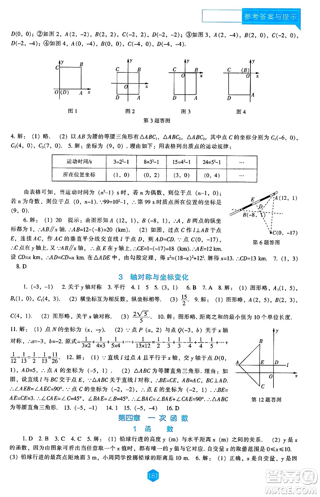 遼海出版社2024年秋新課程能力培養(yǎng)八年級數(shù)學(xué)上冊北師大版答案