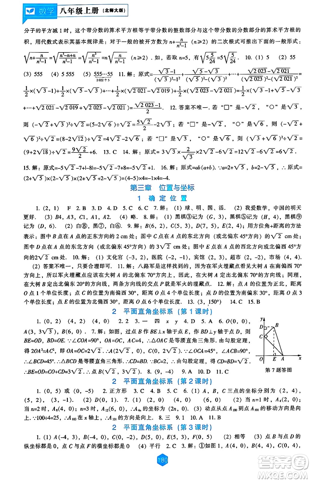 遼海出版社2024年秋新課程能力培養(yǎng)八年級數(shù)學(xué)上冊北師大版答案