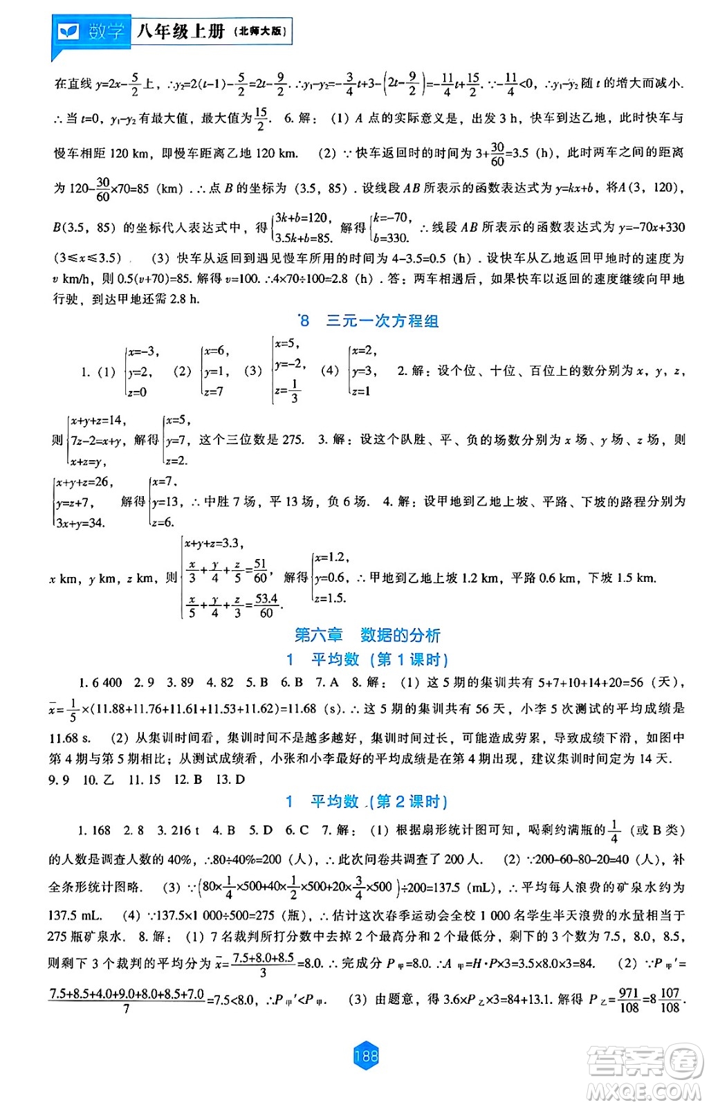 遼海出版社2024年秋新課程能力培養(yǎng)八年級數(shù)學(xué)上冊北師大版答案