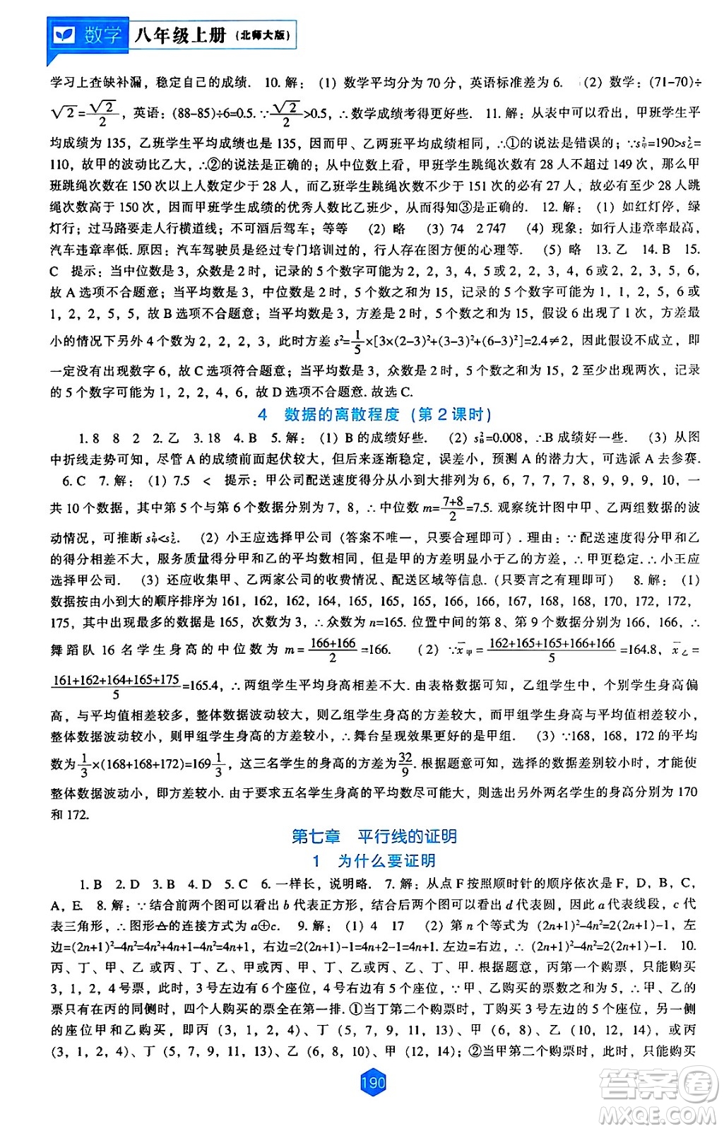 遼海出版社2024年秋新課程能力培養(yǎng)八年級數(shù)學(xué)上冊北師大版答案