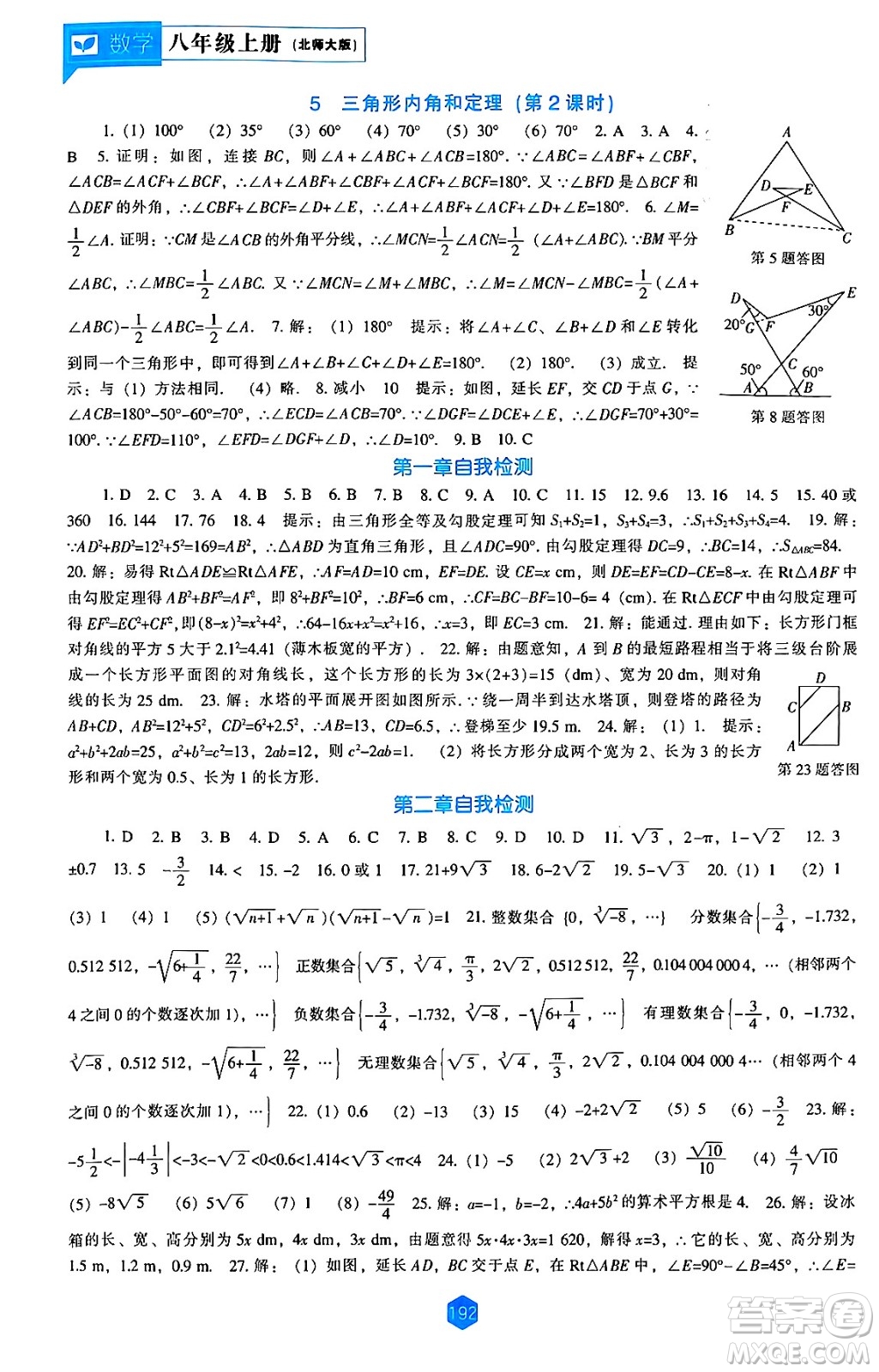 遼海出版社2024年秋新課程能力培養(yǎng)八年級數(shù)學(xué)上冊北師大版答案