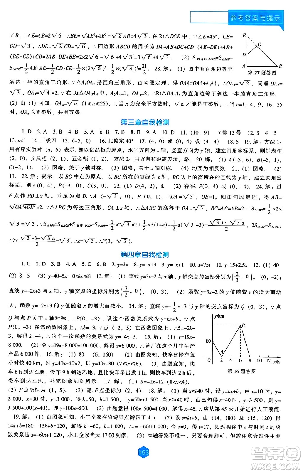 遼海出版社2024年秋新課程能力培養(yǎng)八年級數(shù)學(xué)上冊北師大版答案