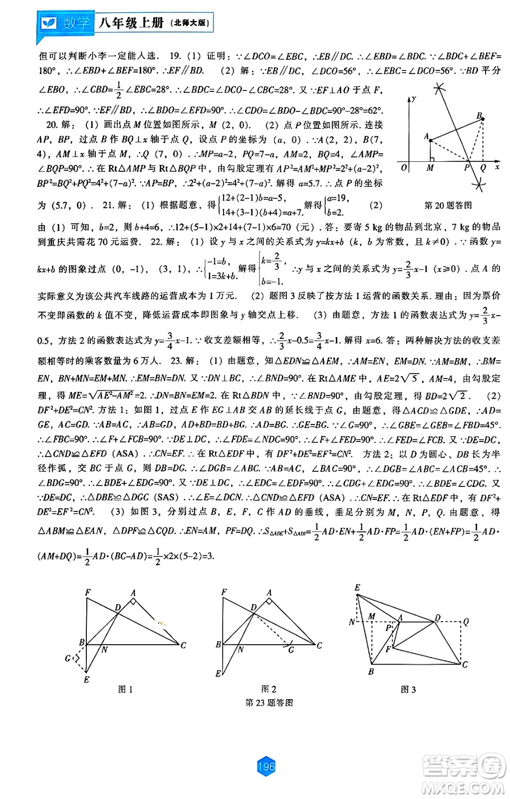 遼海出版社2024年秋新課程能力培養(yǎng)八年級數(shù)學(xué)上冊北師大版答案