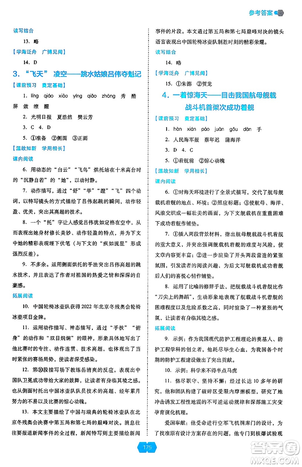 遼海出版社2024年秋新課程能力培養(yǎng)八年級語文上冊人教版答案