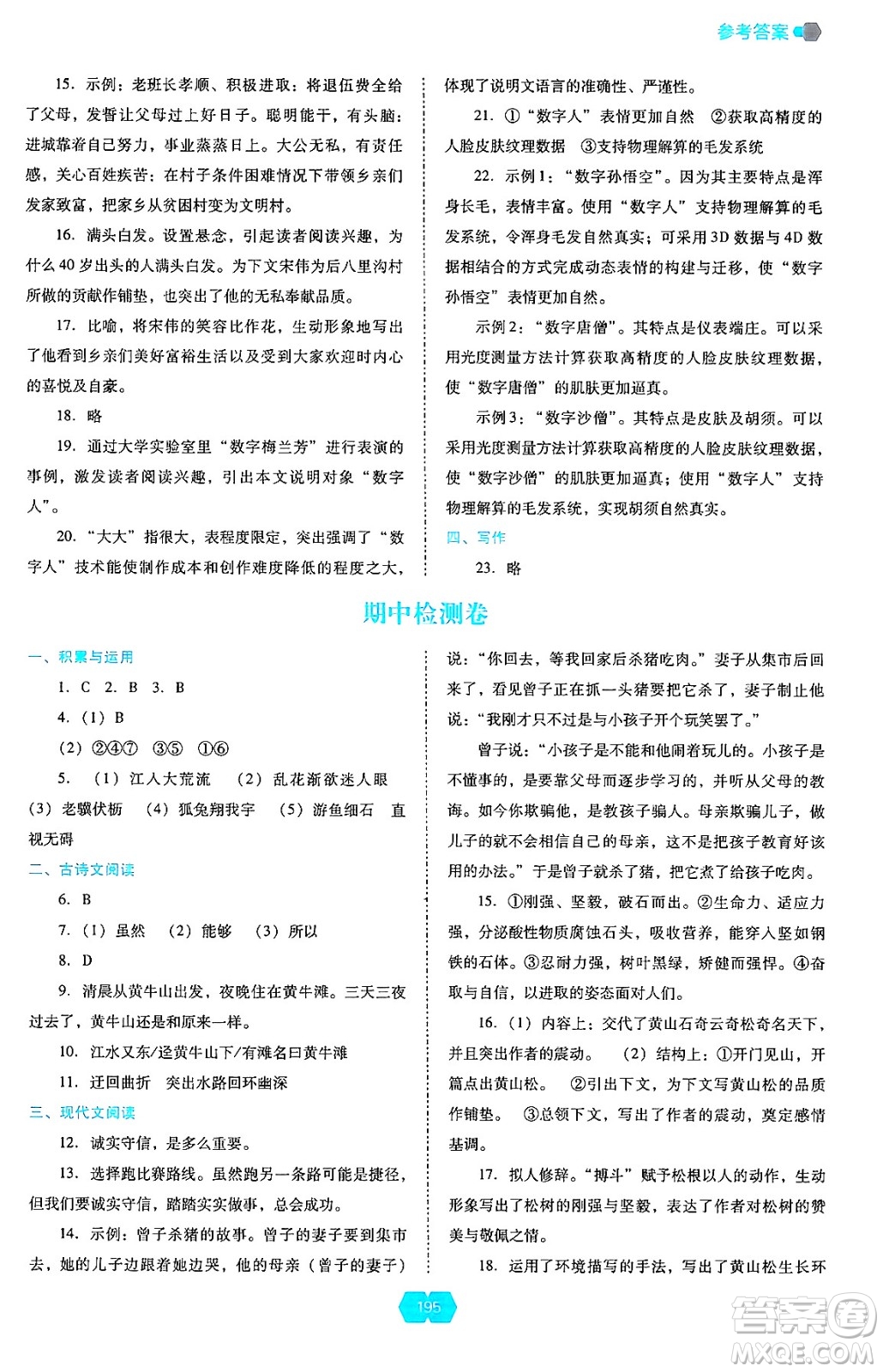 遼海出版社2024年秋新課程能力培養(yǎng)八年級語文上冊人教版答案