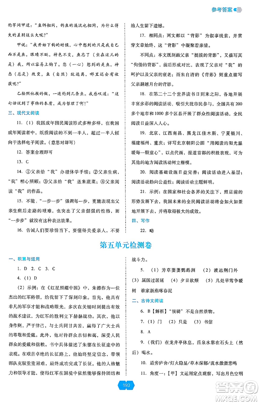 遼海出版社2024年秋新課程能力培養(yǎng)八年級語文上冊人教版答案