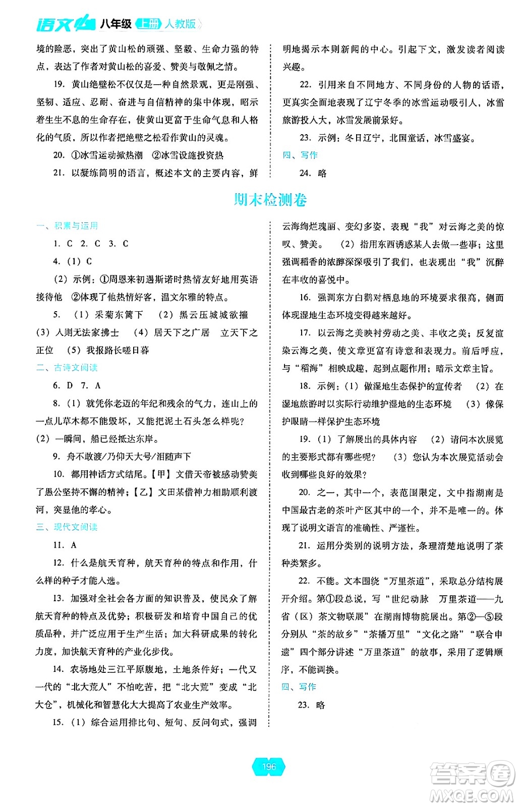 遼海出版社2024年秋新課程能力培養(yǎng)八年級語文上冊人教版答案