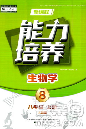 遼海出版社2024年秋新課程能力培養(yǎng)八年級生物學(xué)上冊人教版答案