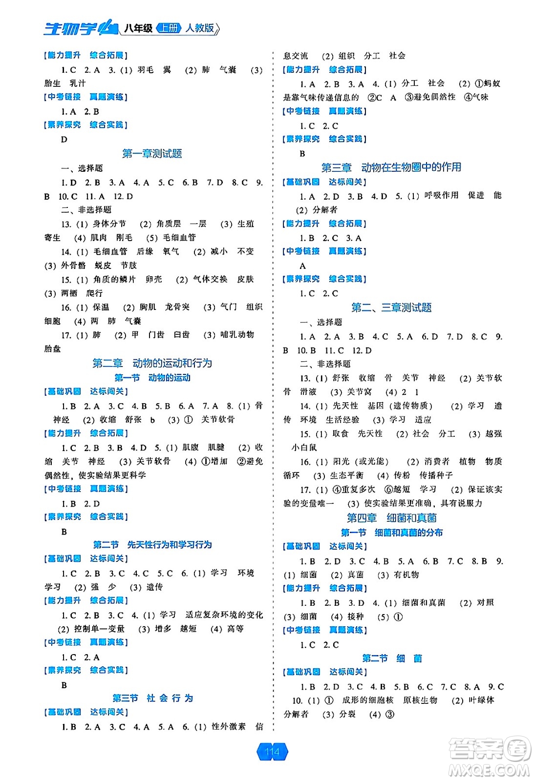 遼海出版社2024年秋新課程能力培養(yǎng)八年級生物學(xué)上冊人教版答案