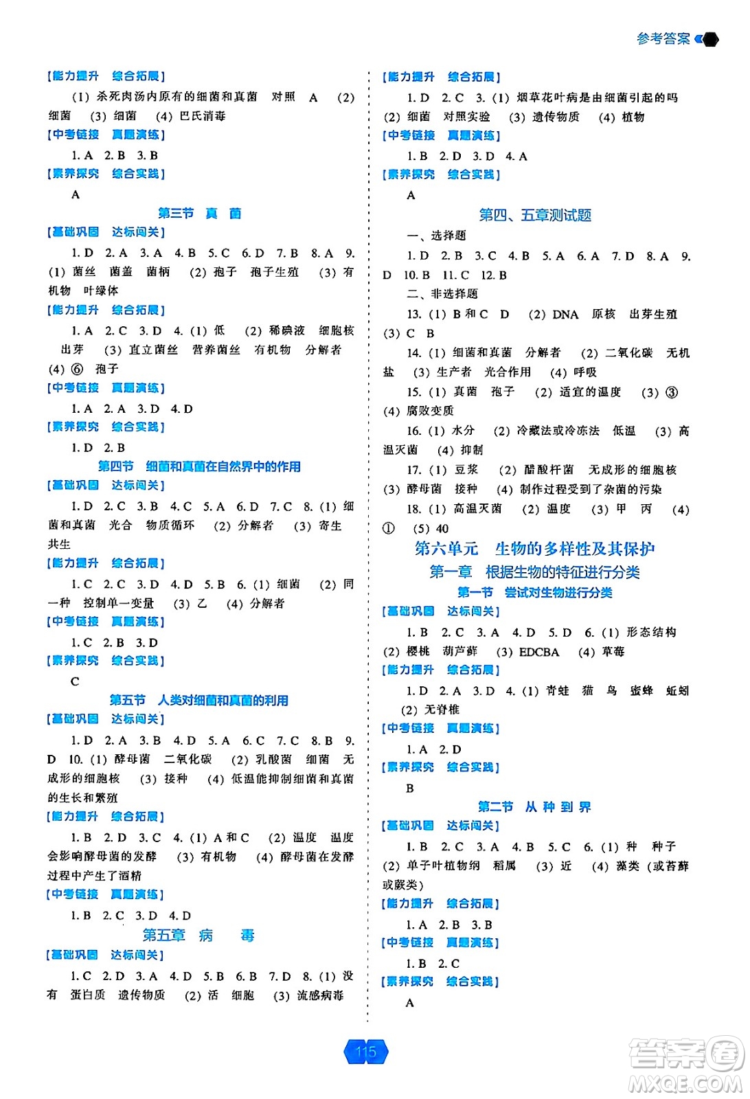 遼海出版社2024年秋新課程能力培養(yǎng)八年級生物學(xué)上冊人教版答案