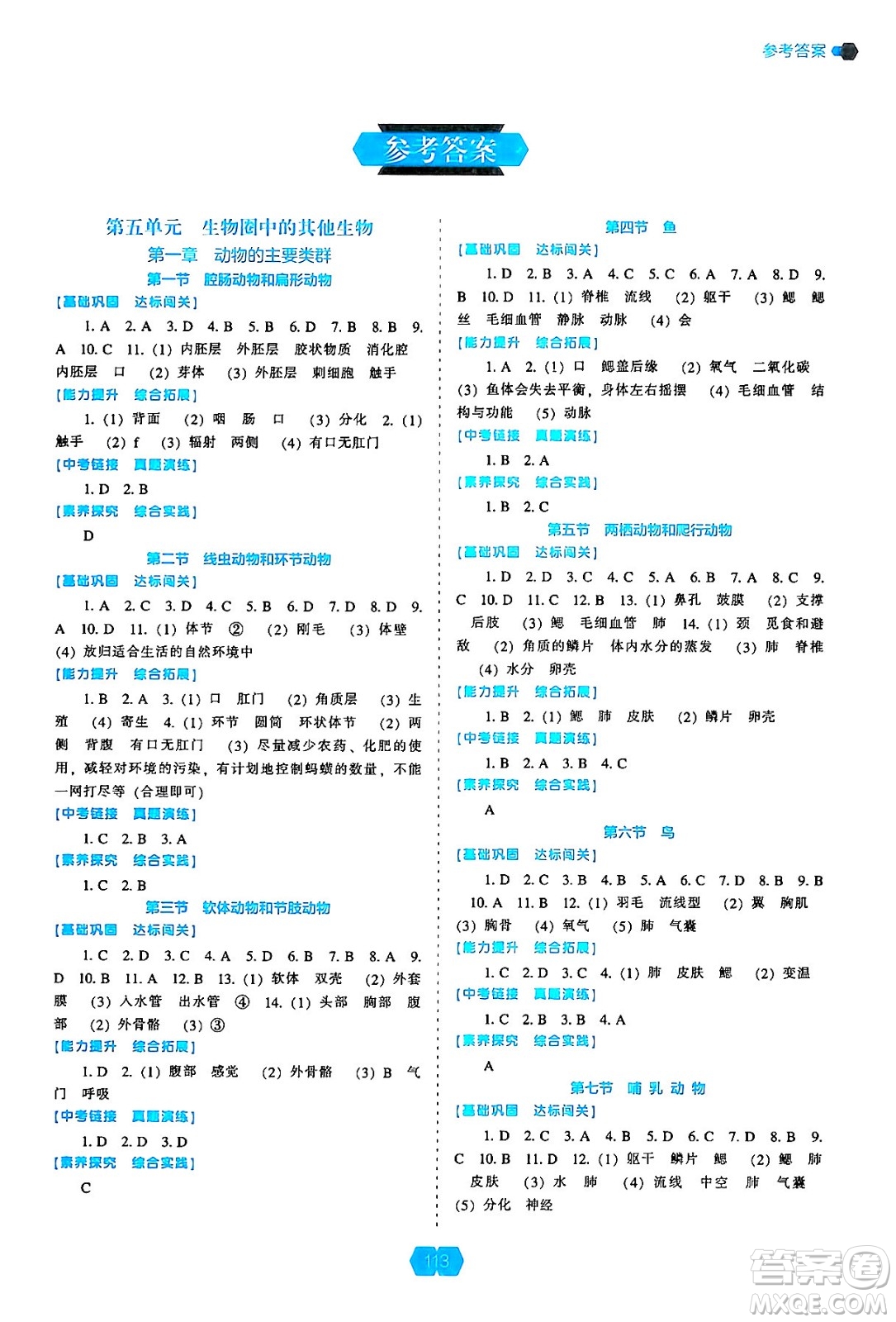 遼海出版社2024年秋新課程能力培養(yǎng)八年級生物學(xué)上冊人教版答案