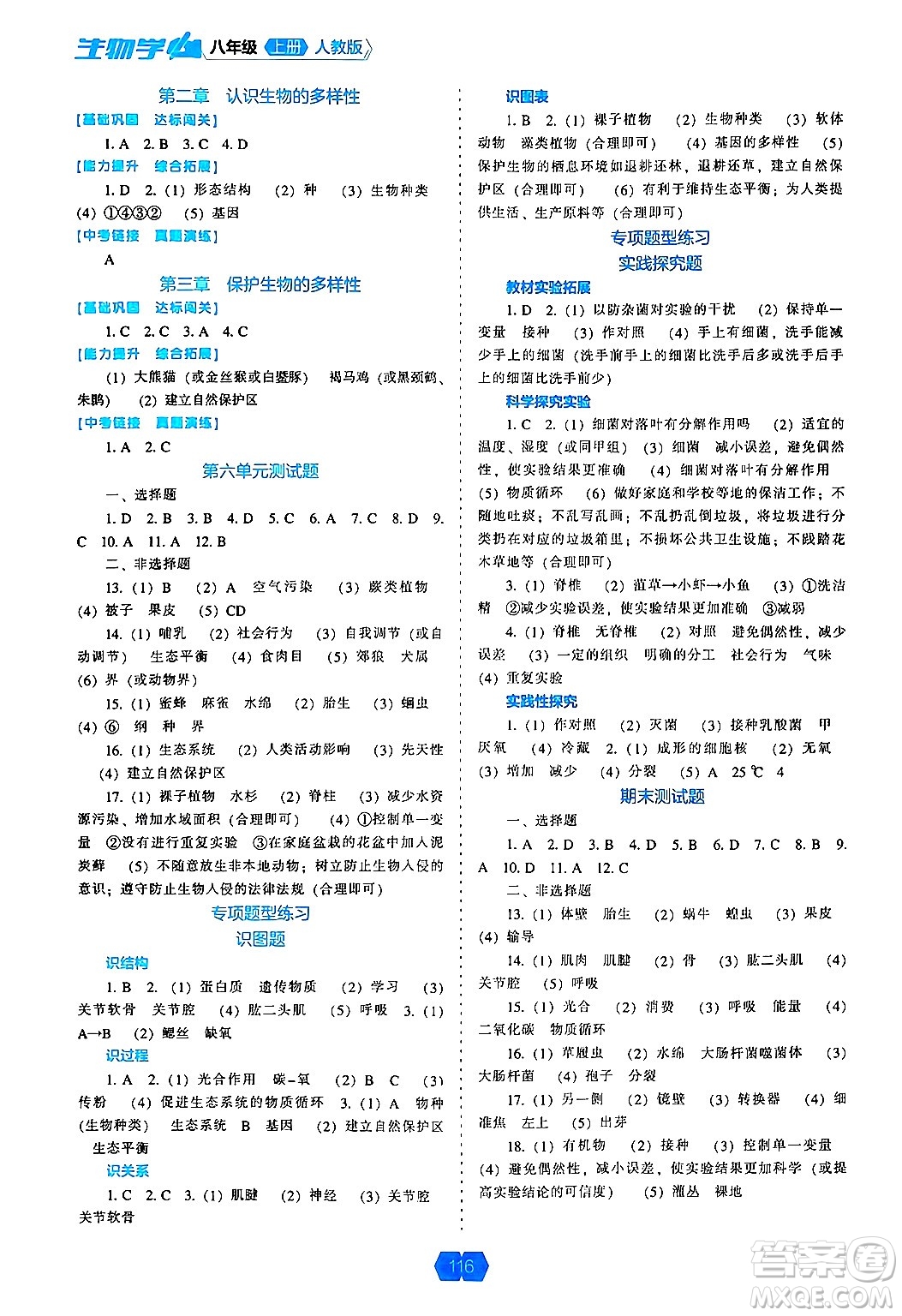 遼海出版社2024年秋新課程能力培養(yǎng)八年級生物學(xué)上冊人教版答案