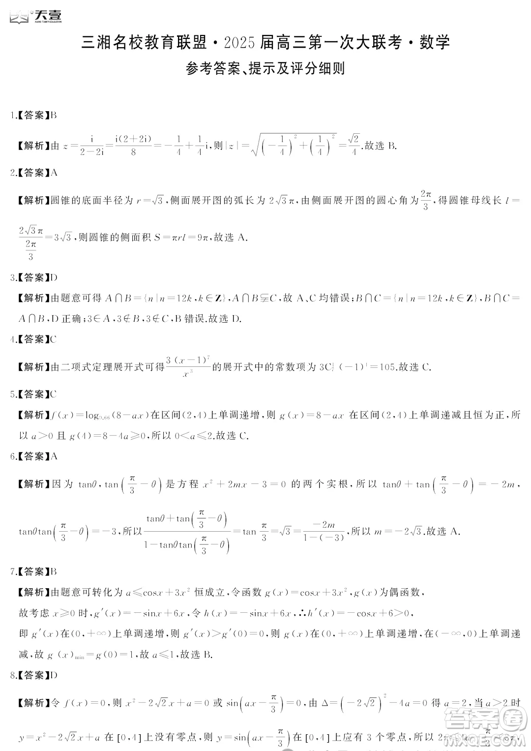 2025屆三湘名校教育聯盟高三9月大聯考數學試題答案