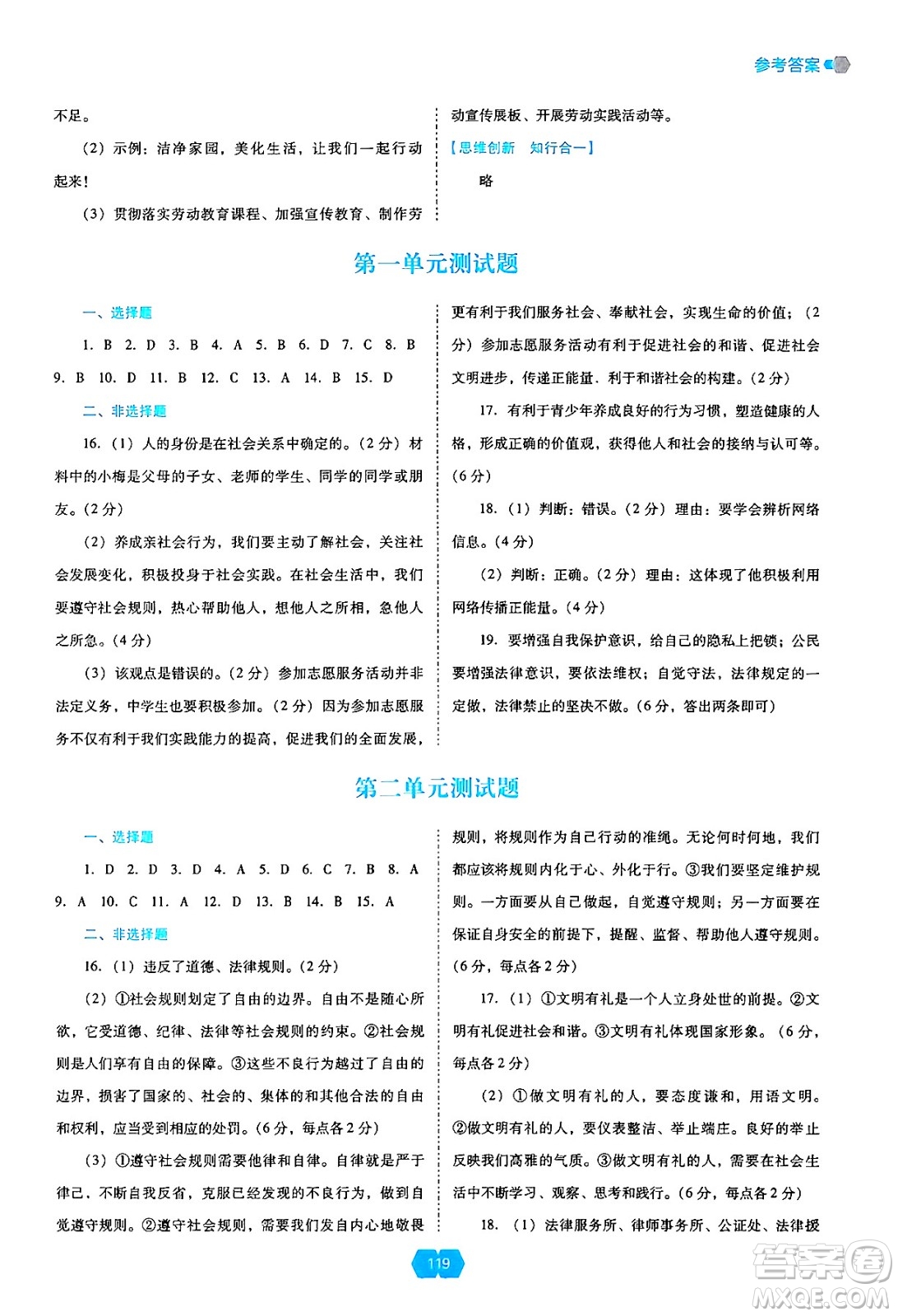 遼海出版社2024年秋新課程能力培養(yǎng)八年級(jí)道德與法治上冊(cè)人教版答案