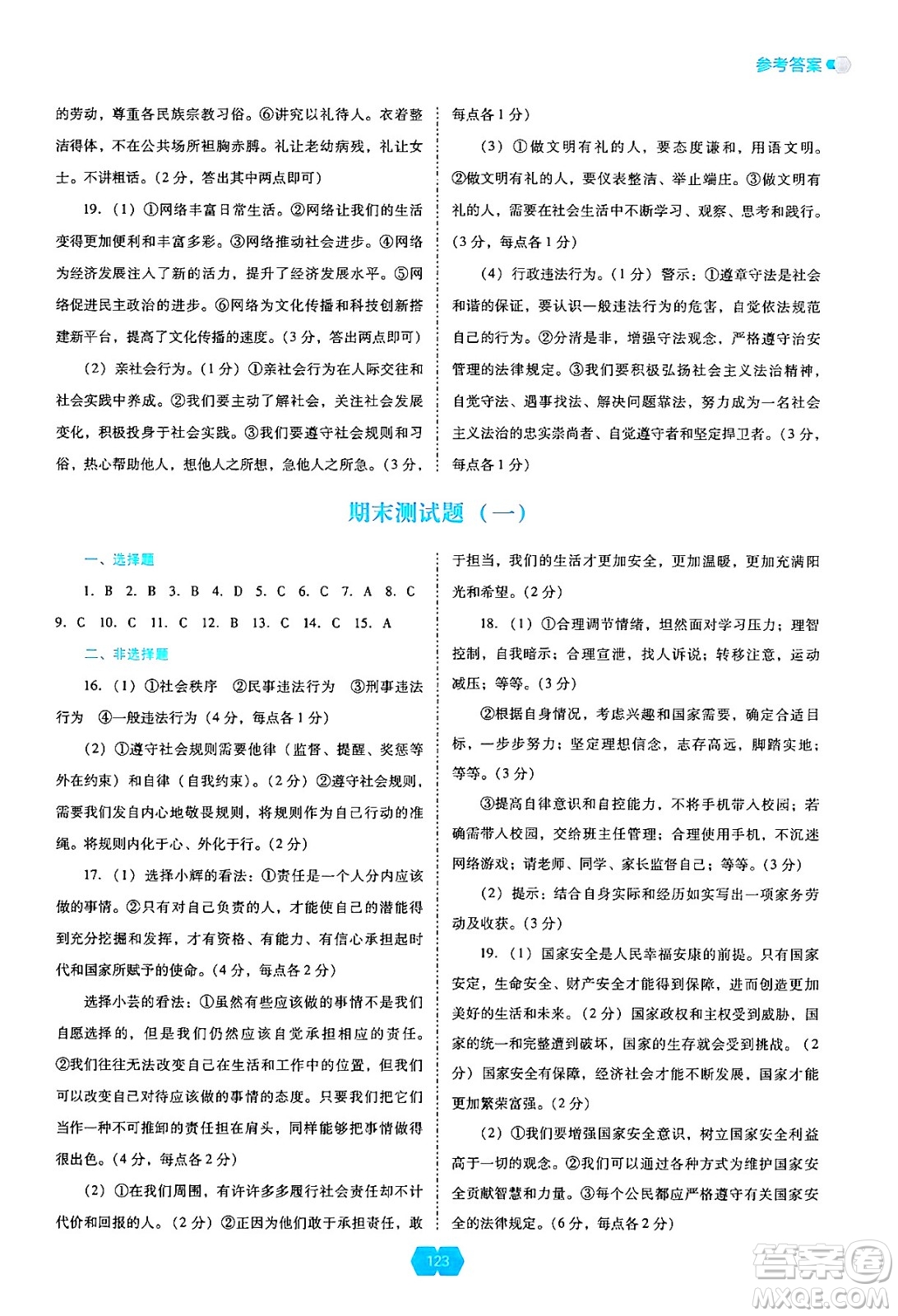 遼海出版社2024年秋新課程能力培養(yǎng)八年級(jí)道德與法治上冊(cè)人教版答案