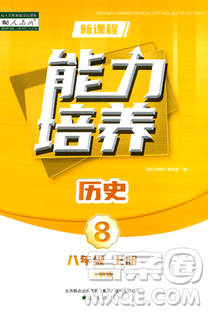 遼海出版社2024年秋新課程能力培養(yǎng)八年級(jí)歷史上冊(cè)人教版答案