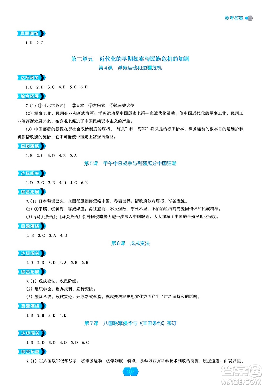 遼海出版社2024年秋新課程能力培養(yǎng)八年級(jí)歷史上冊(cè)人教版答案