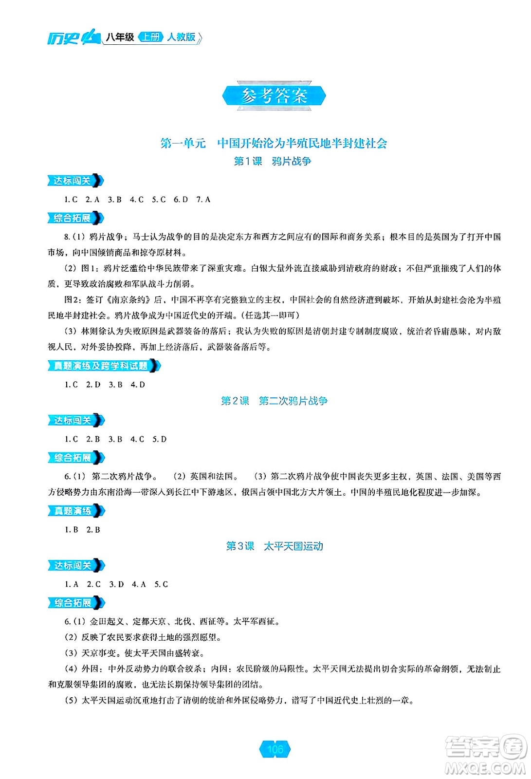 遼海出版社2024年秋新課程能力培養(yǎng)八年級(jí)歷史上冊(cè)人教版答案