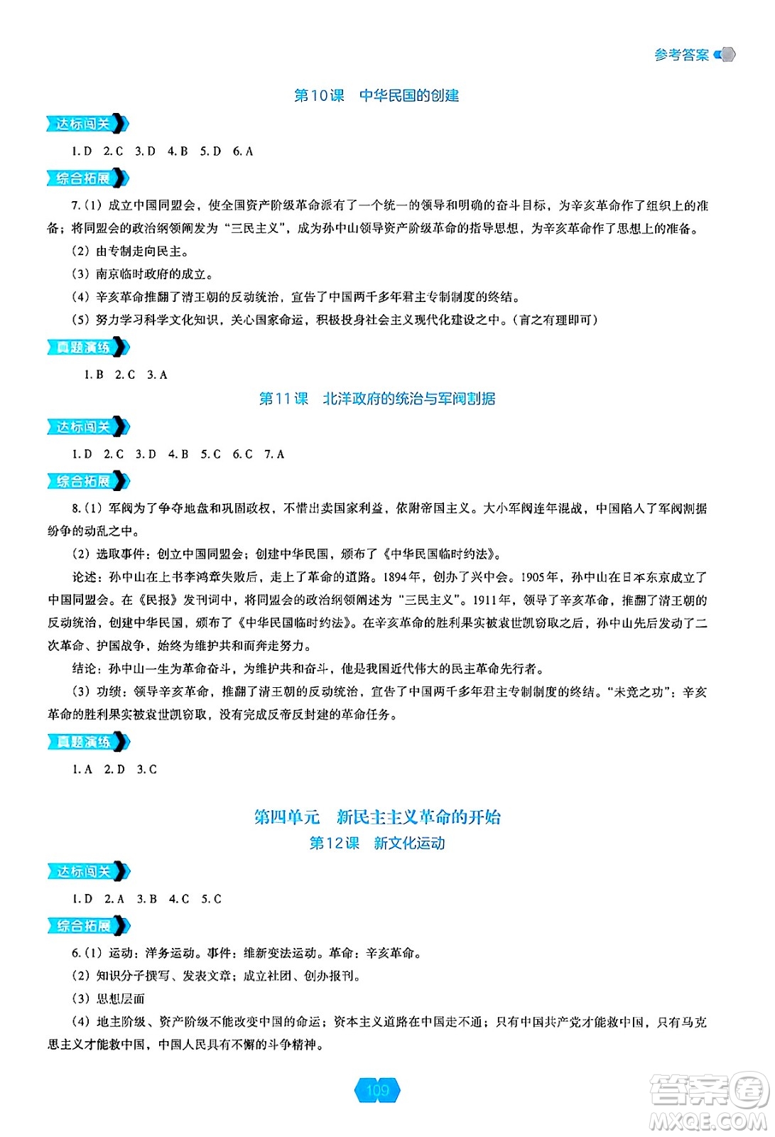 遼海出版社2024年秋新課程能力培養(yǎng)八年級(jí)歷史上冊(cè)人教版答案