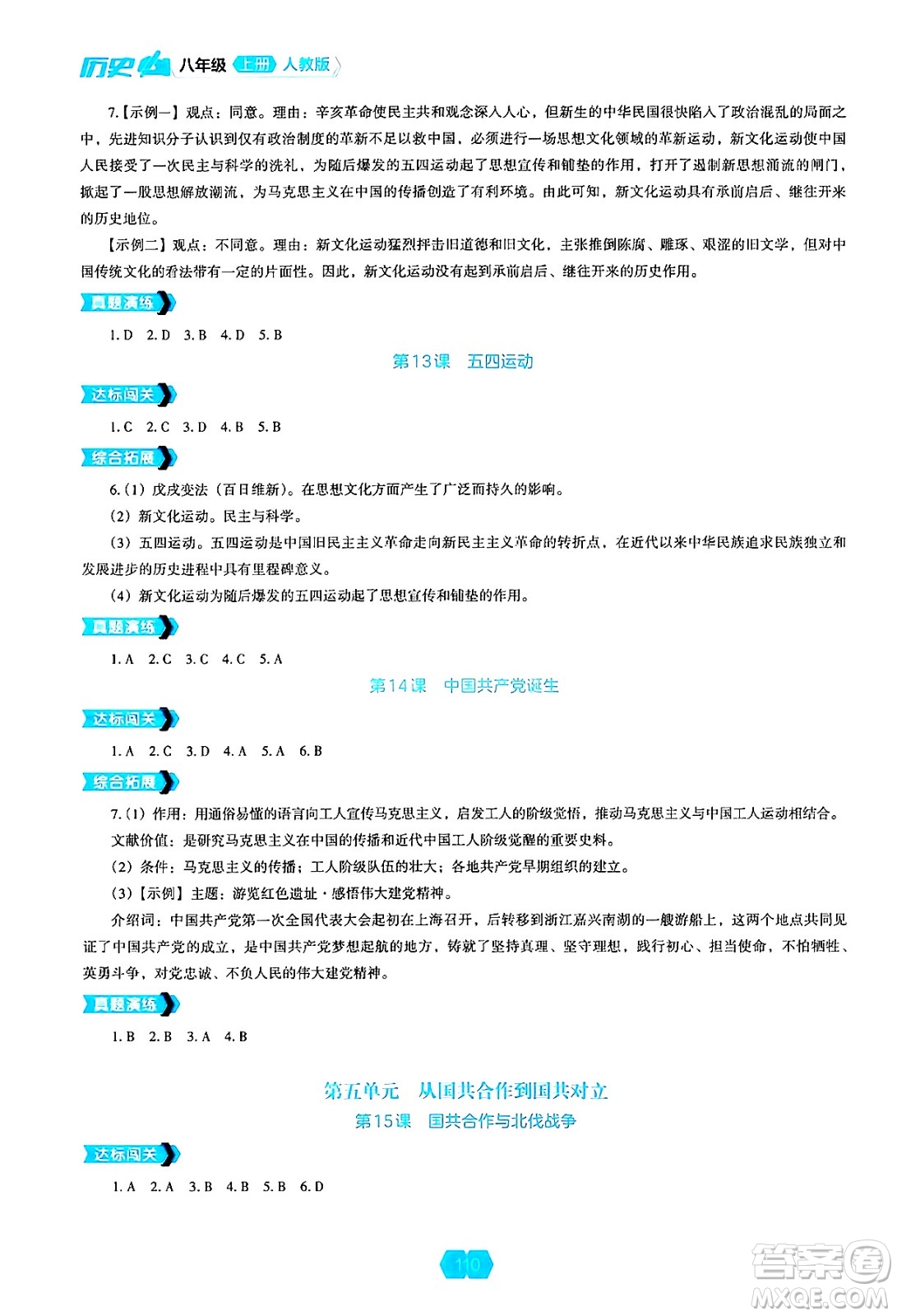 遼海出版社2024年秋新課程能力培養(yǎng)八年級(jí)歷史上冊(cè)人教版答案