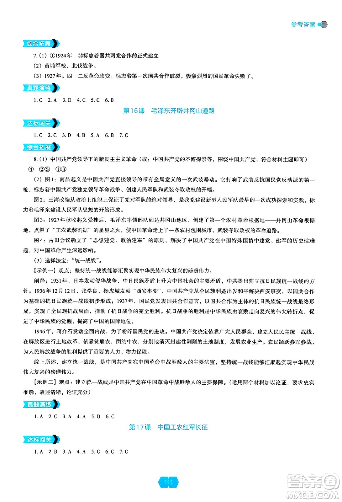 遼海出版社2024年秋新課程能力培養(yǎng)八年級(jí)歷史上冊(cè)人教版答案