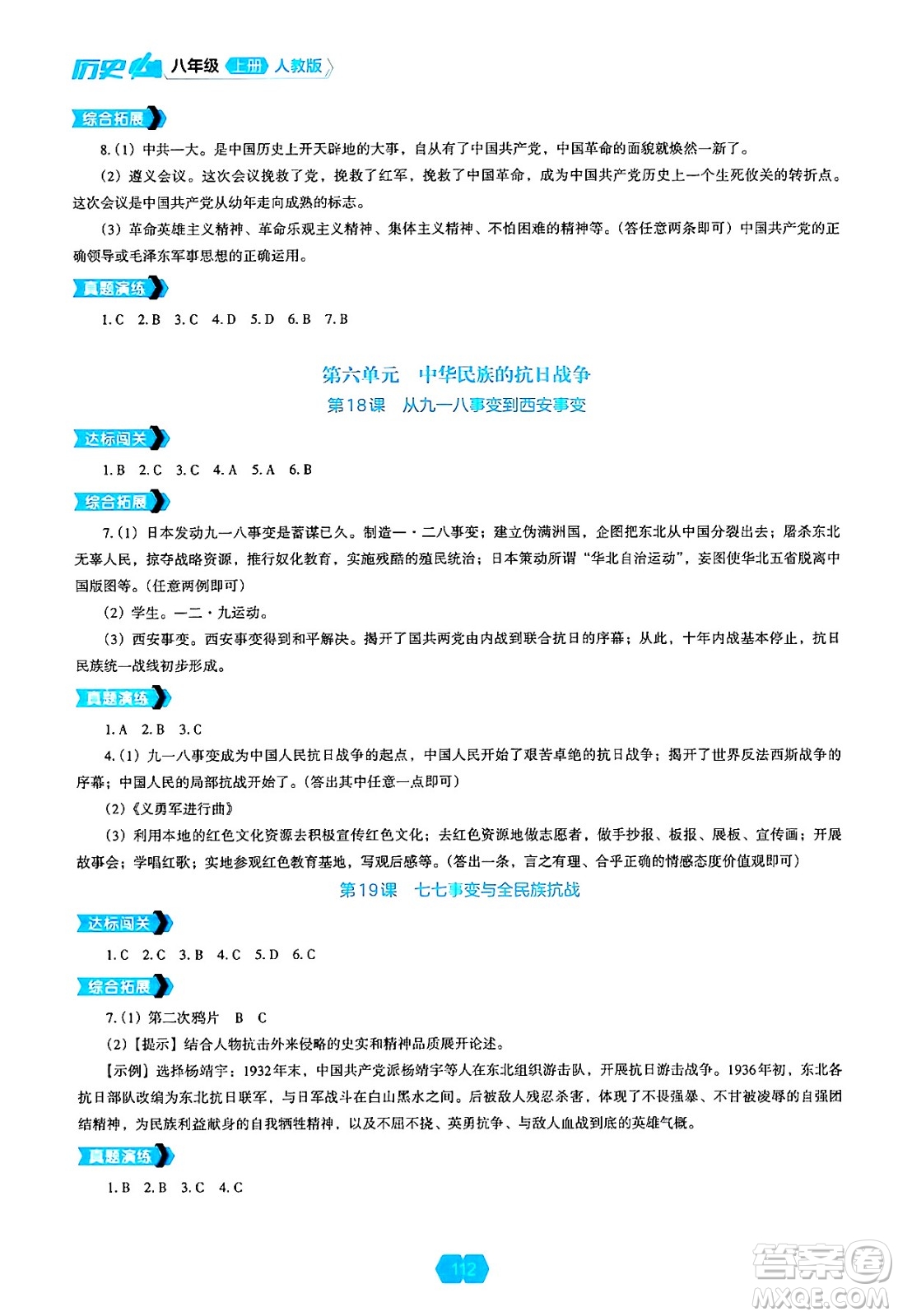 遼海出版社2024年秋新課程能力培養(yǎng)八年級(jí)歷史上冊(cè)人教版答案