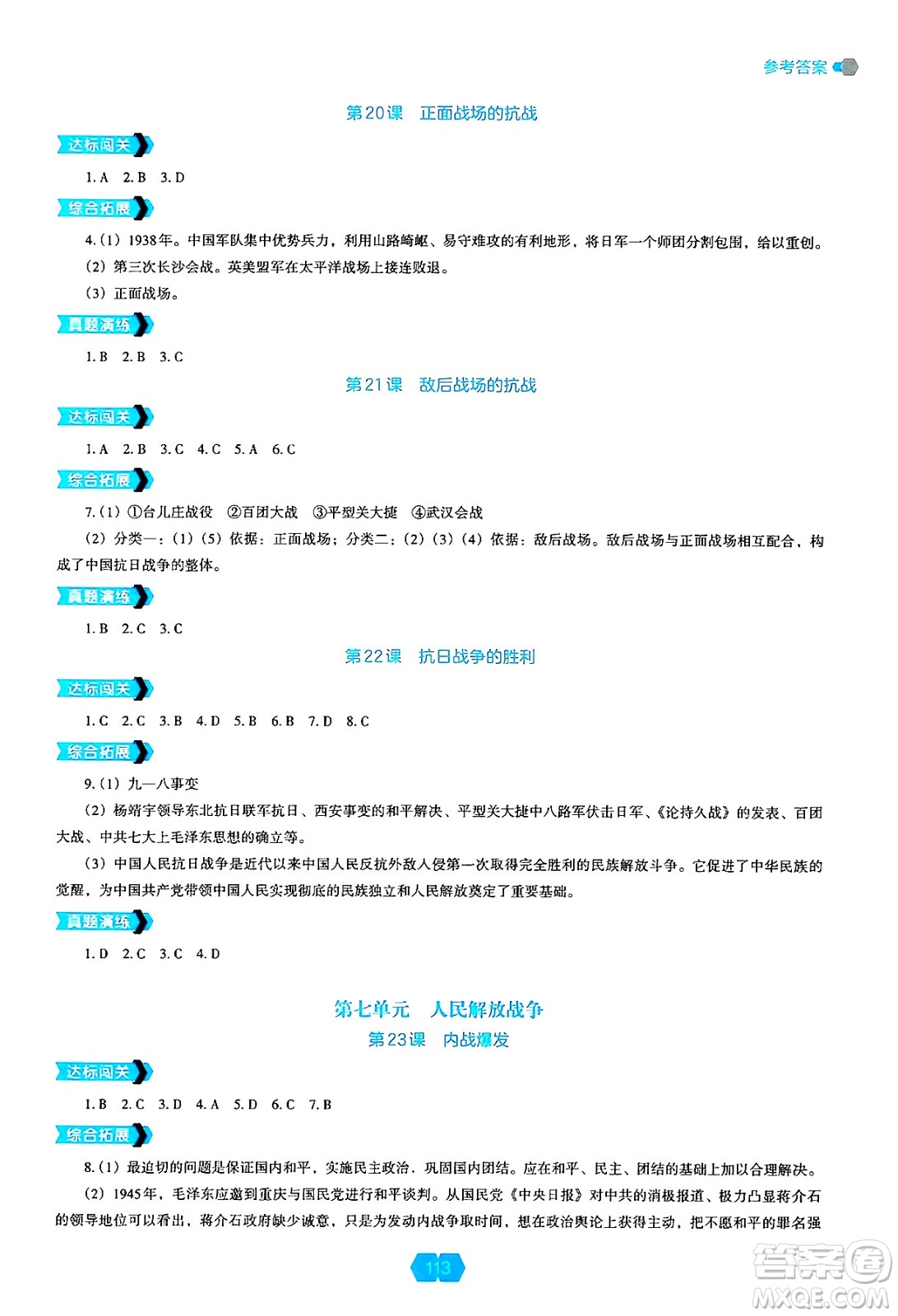 遼海出版社2024年秋新課程能力培養(yǎng)八年級(jí)歷史上冊(cè)人教版答案