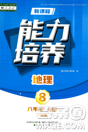 遼海出版社2024年秋新課程能力培養(yǎng)八年級(jí)地理上冊(cè)人教版答案