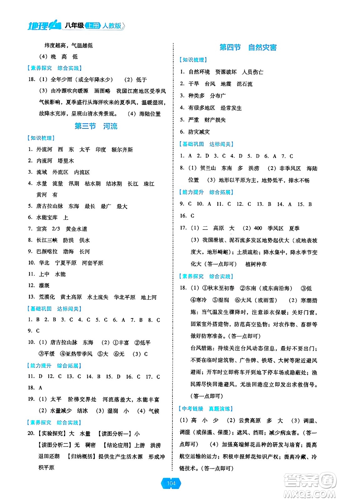 遼海出版社2024年秋新課程能力培養(yǎng)八年級(jí)地理上冊(cè)人教版答案