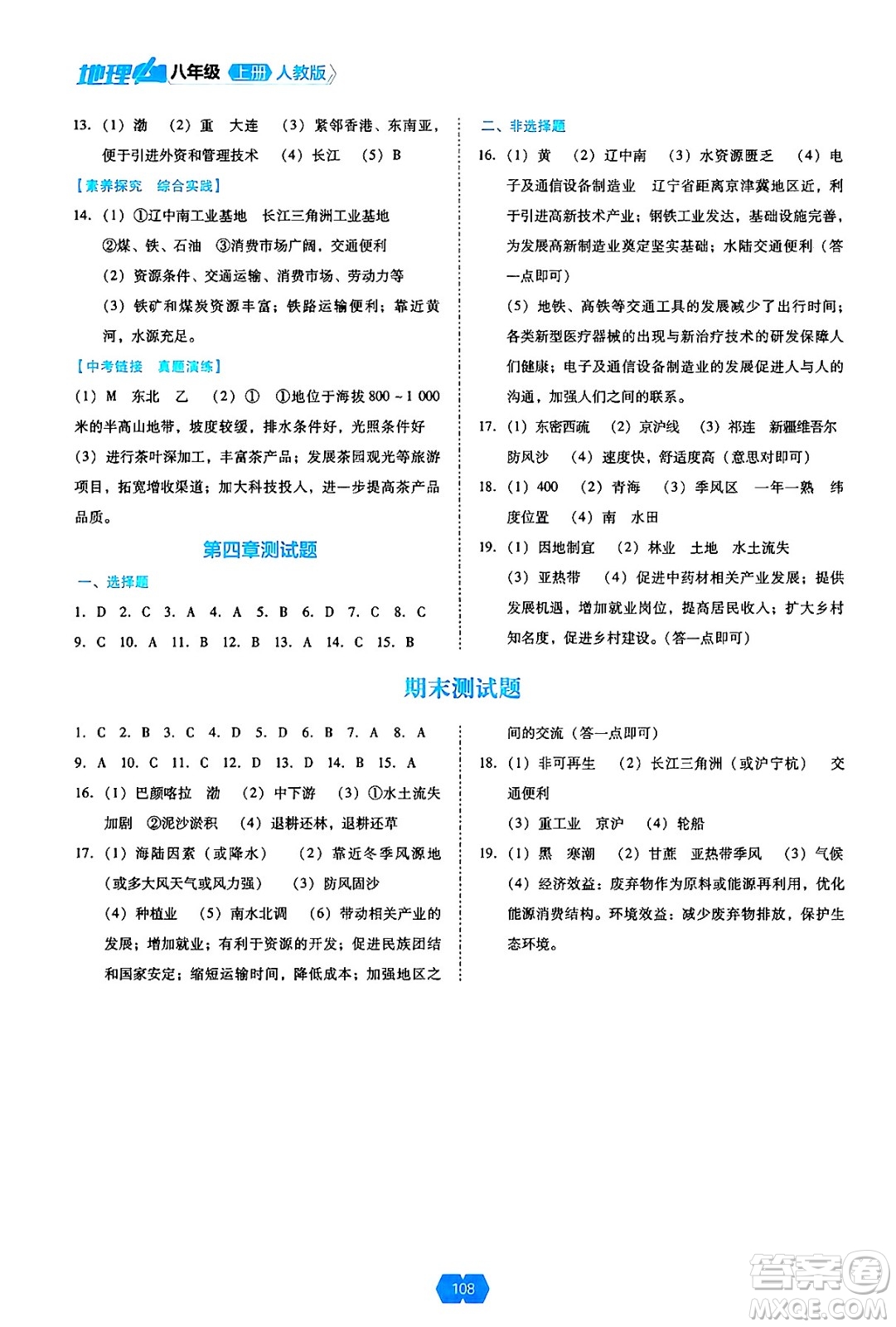 遼海出版社2024年秋新課程能力培養(yǎng)八年級(jí)地理上冊(cè)人教版答案