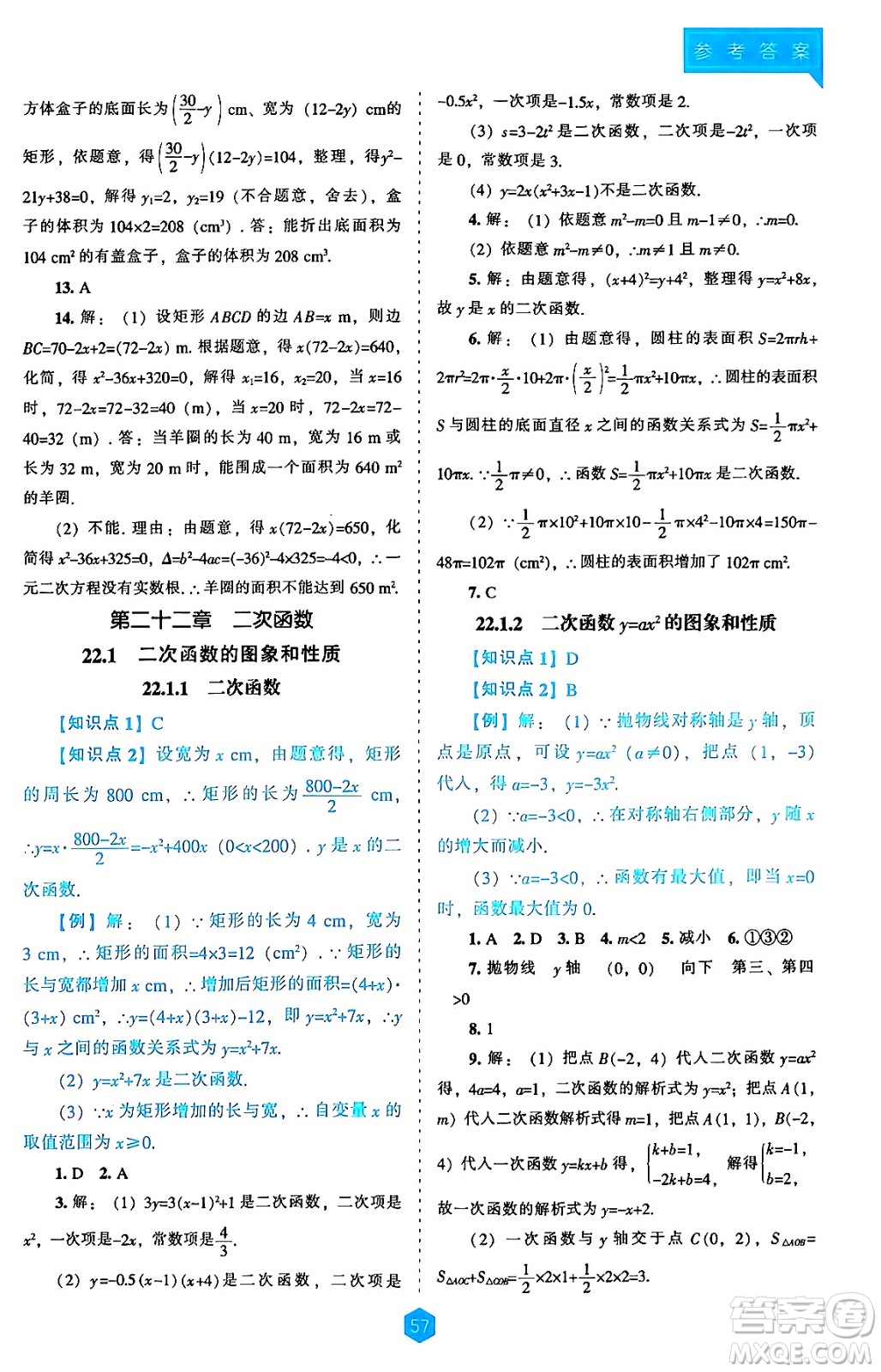 遼海出版社2024年秋新課程能力培養(yǎng)九年級數(shù)學(xué)上冊人教版答案