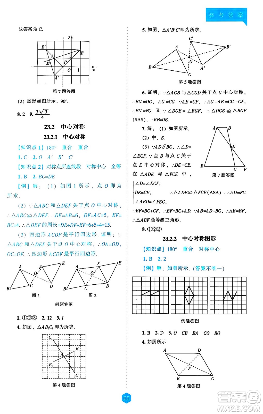 遼海出版社2024年秋新課程能力培養(yǎng)九年級數(shù)學(xué)上冊人教版答案