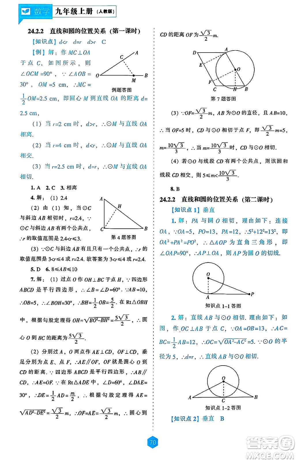 遼海出版社2024年秋新課程能力培養(yǎng)九年級數(shù)學(xué)上冊人教版答案