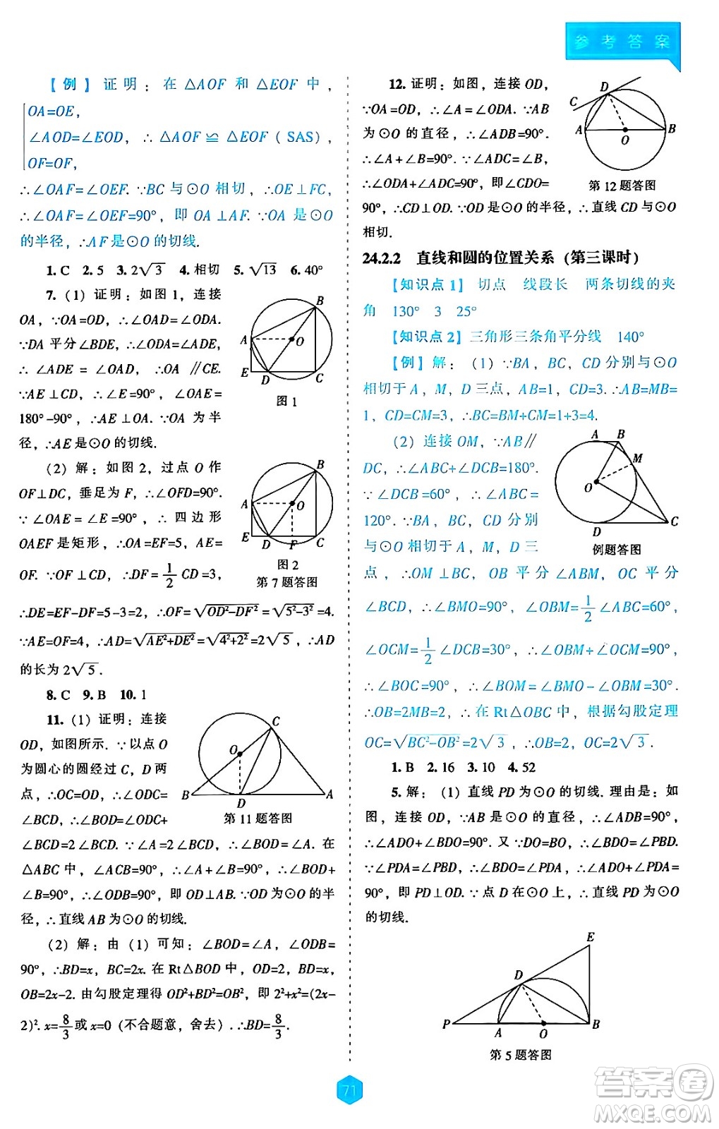 遼海出版社2024年秋新課程能力培養(yǎng)九年級數(shù)學(xué)上冊人教版答案