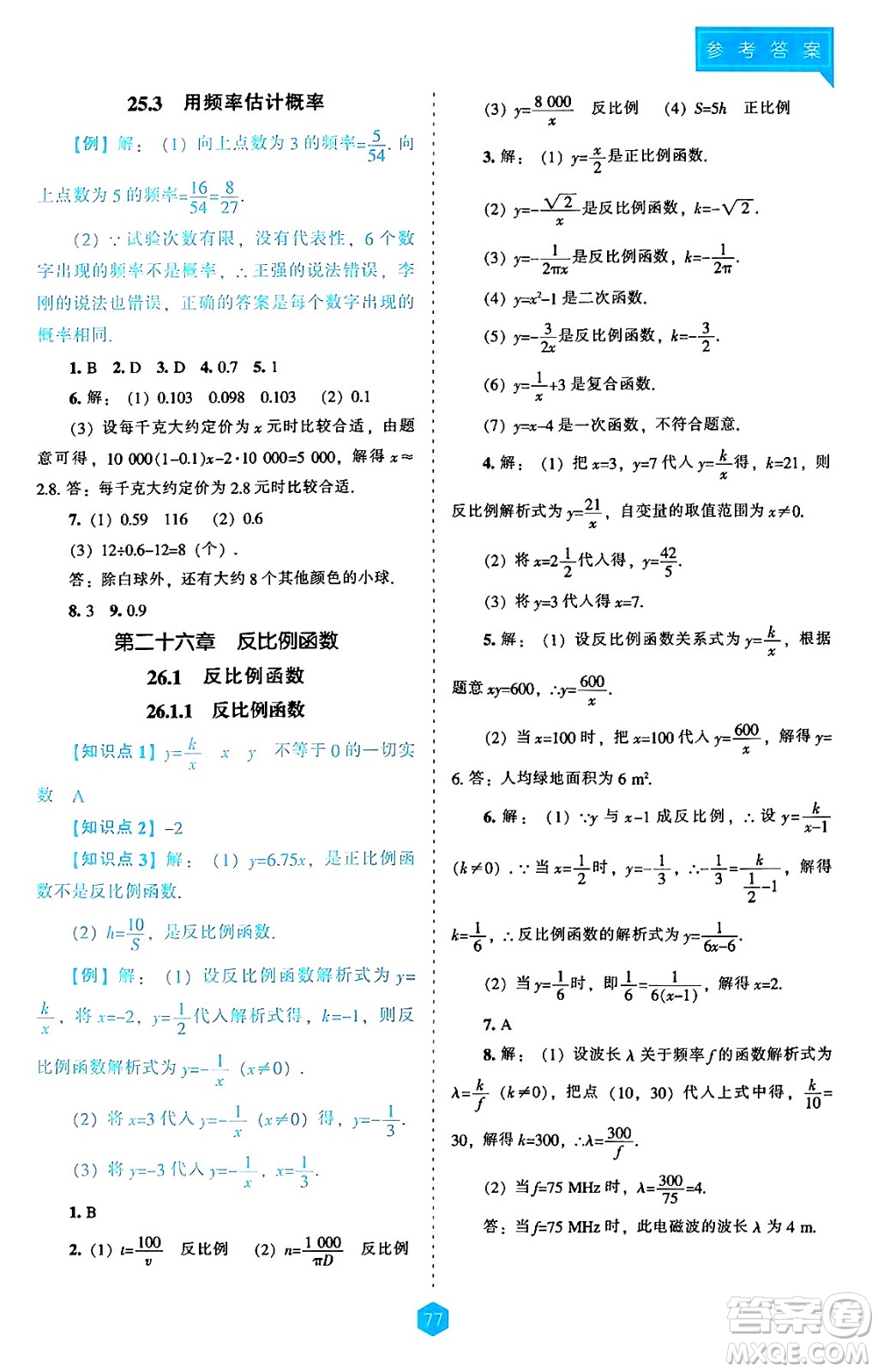 遼海出版社2024年秋新課程能力培養(yǎng)九年級數(shù)學(xué)上冊人教版答案