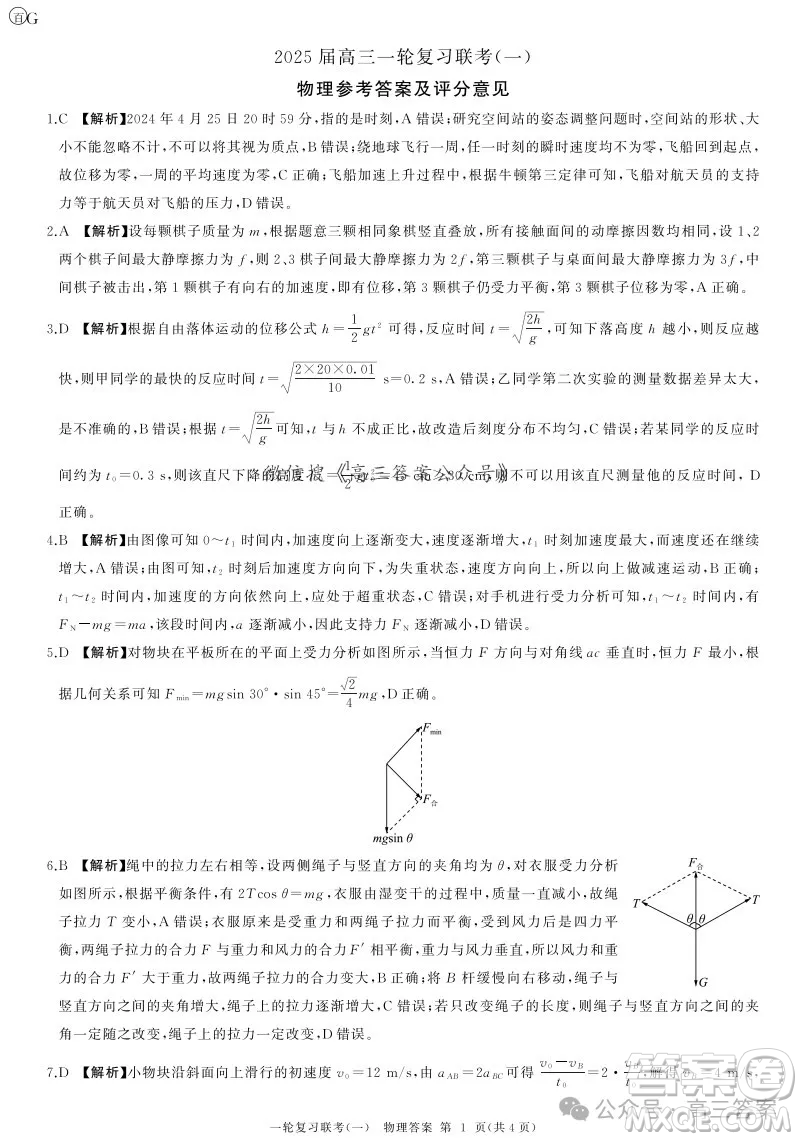 百師聯(lián)盟2025屆高三一輪復習聯(lián)考一物理試題答案